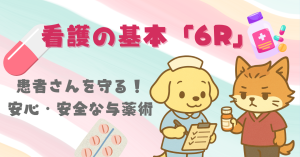 今日から実践！看護の基本「6R」で患者を守る安心・安全な与薬術